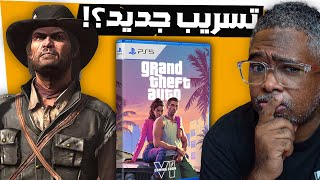 تسريب GTA6 أنحذف؟ تفاصيل للقصة جديدة فيها روس! وايش قصة ذوي الاحتياجات الخاصة♿️  وعودة ريديد1 فجأة