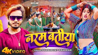 #video | नरम बतीया |#Dhananjay Dhadkan New Bhojpuri 2024 Hit Song   Naram Batiya #bhojpurisong 2024