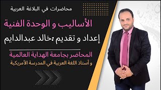 البلاغةالعربية : الأساليب ، الوحدة الفنية