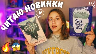 читаю НОВИНКИ РМ📚✨| неочікуване відкриття року 😱 🔥 (без спойлерів 🖇️)