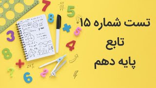 تست شماره ۱۵ : تابع