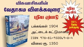 விசுவாசிகளின் வேதாகம விளக்கவுரை - புதிய ஏற்பாடு | Moriah Ministries |illiam MacDonald | TBStv...