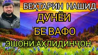 БЕҲТАРИН НАШИД БО САДОИ ЗЕБО ЭШОНИ АҲЛИДИН БЕҲТАРИНҶОН