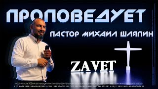 Михаил Шляпин | Христианский центр "Завет", г. Уфа