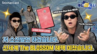 [카드썰계사] YO! 신세계 쇼핑 갈 땐? 다른 카드 Blah Blah Blah 하지 말고 신세계 The BLOSSOM! 😎💥