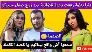 خبر غير متوقع عن دنيا باطمة بغات دخل زوج الفنانة صفاء حبيركو الى السجن والسبب صادم ومثير 😱