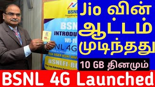 BSNL 4G ₹96 க்கு 10GB தினமும் 😱😱 JIO AIRTEL கடை மூடப்பட்டது !!