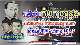 កុំយកប្រពន្ធពីរ! ចម្រៀងផ្តាំទុករបស់លោក ស៊ីន ស៊ីសាមុត ស្នាដៃលោក វ៉ោយហូរ ចម្រៀងរឿងពិត