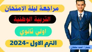 مراجعة تربية وطنية أولي ثانوي ترم أول 2024|مراجعة ليلة الامتحان تربية وطنيه|مسترأحمد سلطان الفيلسوف