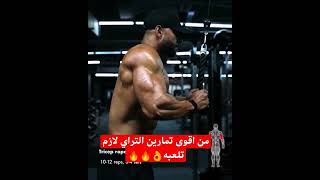 متنساش لو عجبك التمرين تعمل لايك واشتراك ♥️♥️ #fitness #sport #viral #عضلات #كمال_اجسام #gym #fit