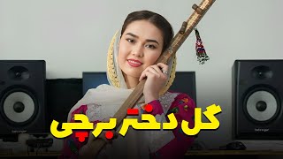 آهنگ هزارگی  گل دختر برچی  شاه ولی روشنی Sayeed shah wali roshani Hazaragi Dambora