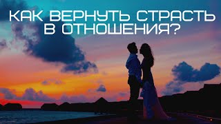 Как вернуть страсть в отношения?