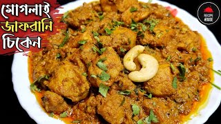 Zaffrani Chicken Gravy | মোগলাই জাফরানি চিকেন | Bengali Chicken Zafrani | Saffron Chicken Recipe