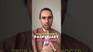 Как твоя неуверенность разрушает отношения?