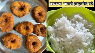 Leftover Rice Vade| उरलेल्या भाताचे कुरकुरीत वडे