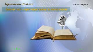 Прочтение Библии. Авимелех - преждевременный царь. Преступление. Часть первая.