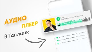 🎵 Аудио плеер для Taplink