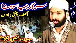 Sarkar Jiya Sohna Aya Ae Na Ana Ae / Muhammad Asif Chishti / Mehfil e Naat Gaddi Gurrah Sarai Almgir