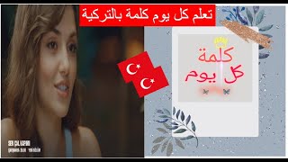 تعلم التركية || تعلم كل يوم كلمة || اليوم 7  || dert#