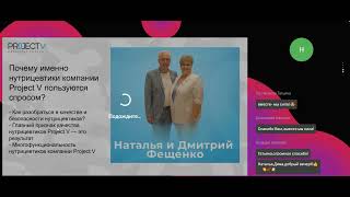 ТЕМА:  «Почему именно нутрицевтики компании Project V пользуются спросом?» Спикер -  Наталья Фещенко