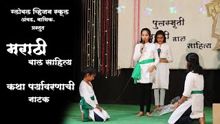 Katha Paryavarnachi | कथा पर्यावरणाची नाटक | Drama | Presented by Global Vision School