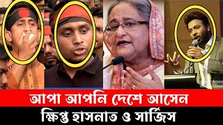 শাকিব খানের স্ট্যাটাসে ক্ষিপ্ত দুই সমন্বয়ক হাসনাত আবদুল্লাহ ও সার্জিস আলম । Shakib Khan News