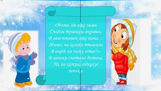 Ознайомлення з  соціумом "Іде вже зима"