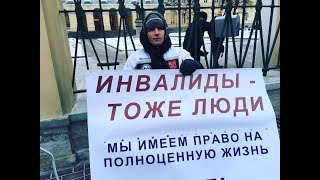 Власти Петербурга плюют на инвалидов или асоциальная политика Санкт-Петербурга в отношении людей