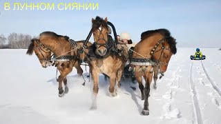 Красивая песня-Старинный русский романс "В лунном сиянии снег серебрится".