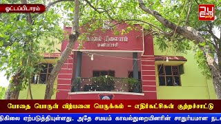 தமிழகத்தில் போதை பொருள் விற்பனை பெருக்கம் - எதிர்கட்சிகள் குற்றச்சாட்டு