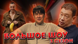 БОЛЬШОЕ ШОУ -  3 сезон. Почему так токсично?