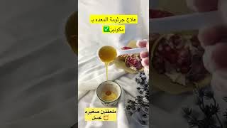 علاج جرثومة المعدة بمكونين فقط✅