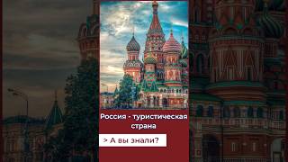 Россия - туристическая страна. А Вы знали? #россия #история#туризм