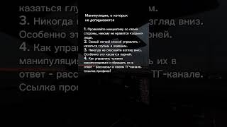 Тгк в профиле #запретнаяпсихология #психология #манипуляция #рекомендации #саморазвитие #отношения