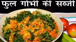 Gobhi Ki Sabji,  Gobhi aloo ki Sabji, Indian Recipes Masaledar Gobhi Ki sabji