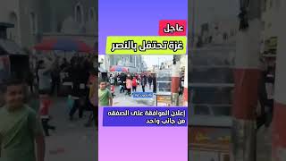 احتفالات تعم أرجاء غزة، خروج الغزاويين الى الشوارع للاحتفال.  انتصرت غزة   #اشترك_الان