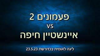 ליגה לאומית בכדורשת: פעמונים 2 נגד איינשטיין חיפה 23.5.23