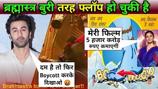 Brahmastra फ़िल्म आते ही फ़्लॉप हो गयी। Boycott Brahmastra Movie ।Ranbir Flop in Bollywood ।#shorts