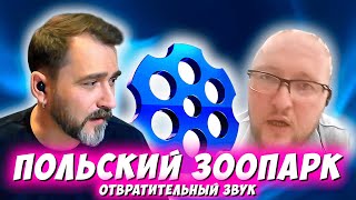 ПОЛЬСКИЙ ЗООПАРК...ОТВРАТИТЕЛЬНЫЙ ЗВУК. ЧАТРУЛЕТКА