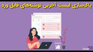 چجوری لیست آخرین فایل‌های انجام شده در ورد رو پاک کنیم؟