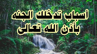 شاهد اسباب تدخل صاحبها الجنه بأذن الله