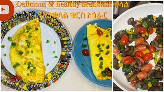 Delicious & healthy omelet breakfast የእንቁላል ቁርስ ልክ እንደ ሬስቶራንት አይነት አሰራር