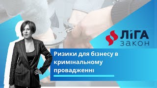 Ризики для бізнесу в кримінальному провадженні