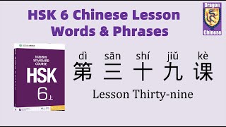 HSK6 Chinese Lesson 39 Words & Phrases, Mandarin Chinese vocabulary for beginners