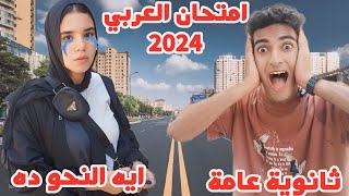 رد فعل طلاب الثانوية العامة 🔥 علي امتحان اللغة العربية 😱 ايه النحو ده ⁉️ هو ده العربي 😅😅