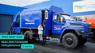 Маслостанция Урал-NEXT 4320 с КМУ АНТ 4.4-1 (г/п 2 т.) производства Уральского Завода Спецтехники