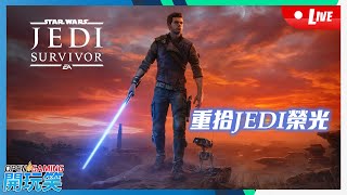 【開玩笑Live】PS5《Star Wars Jedi Survivor》#7 重拾Jedi榮光