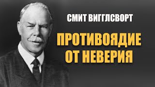 Противоядие от неверия. Смит Вигглсворт