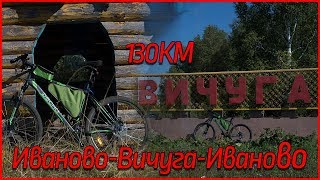 ВЕЛО БЛОГ#2 ИВАНОВО-ВИЧУГА-ИВАНОВО 130КМ, ВЕЛОПРОБЕГ