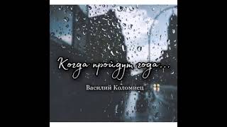 Василь Коломієць   Коли пройдуть роки